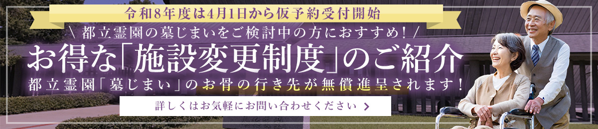都立霊園の墓じまいにお得な「施設変更制度」のご紹介