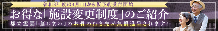 都立霊園の墓じまいにお得な「施設変更制度」のご紹介